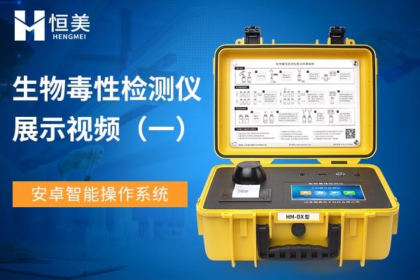 便攜式生物毒性檢測(cè)儀展示視頻一